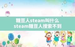 糖豆人steam叫什么,steam糖豆人搜索不到