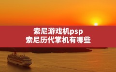 索尼游戏机psp(索尼历代掌机有哪些)