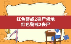 红色警戒2丧尸领地,红色警戒2丧尸领地丧尸兵种大全