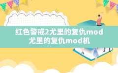 红色警戒2尤里的复仇mod,尤里的复仇mod机