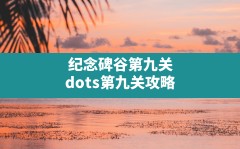 纪念碑谷第九关,dots第九关攻略