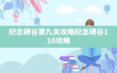 纪念碑谷第九关攻略,纪念碑谷1-10攻略