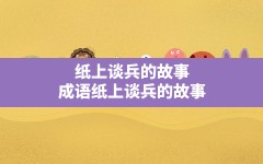 纸上谈兵的故事,成语纸上谈兵的故事