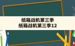 纸箱战机第三季,纸箱战机第三季12