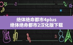 绝体绝命都市4plus,绝体绝命都市2汉化版下载