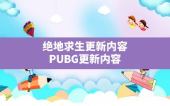 绝地求生更新内容,PUBG更新内容