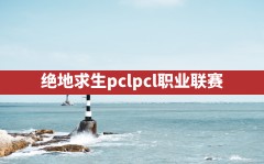 绝地求生pcl,pcl职业联赛