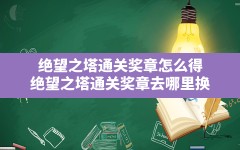 绝望之塔通关奖章怎么得,绝望之塔通关奖章去哪里换