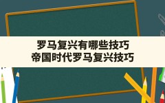 罗马复兴有哪些技巧,帝国时代罗马复兴技巧