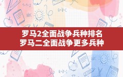 罗马2全面战争兵种排名,罗马二全面战争更多兵种