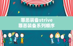 罪恶装备strive,罪恶装备系列顺序