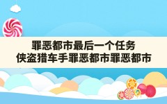 罪恶都市最后一个任务(侠盗猎车手,罪恶都市罪恶都市)