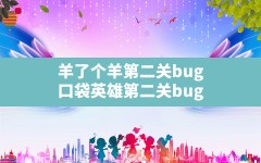 羊了个羊第二关bug(口袋英雄第二关bug)