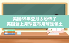 美国69年登月太恐怖了(美国登上月球宣布月球是领土)