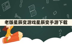 老版星辰变游戏(星辰变手游下载)