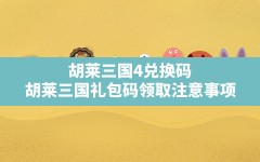 胡莱三国4兑换码,胡莱三国礼包码领取注意事项