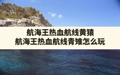 航海王热血航线黄猿,航海王热血航线青雉怎么玩