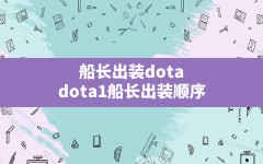 船长出装dota,dota1船长出装顺序