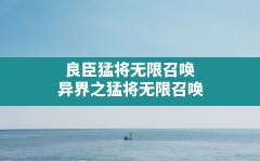 良臣猛将无限召唤,异界之猛将无限召唤