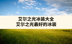 艾尔之光冰装大全(艾尔之光最好的冰装)