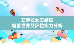 艾萨拉女王结局,魔兽世界艾萨拉实力分析