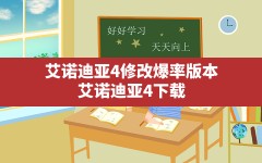 艾诺迪亚4修改爆率版本(艾诺迪亚4下载)