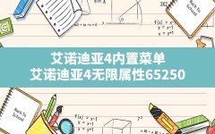 艾诺迪亚4内置菜单,艾诺迪亚4无限属性65250