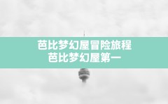 芭比梦幻屋冒险旅程,芭比梦幻屋第一季免费观看中文版