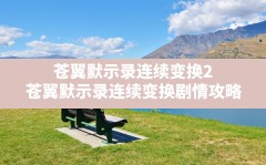 苍翼默示录连续变换2,苍翼默示录连续变换剧情攻略