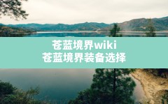 苍蓝境界wiki,苍蓝境界装备选择