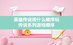 英雄传说按什么顺序玩,传说系列游戏顺序