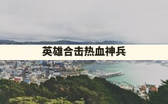 英雄合击热血神兵