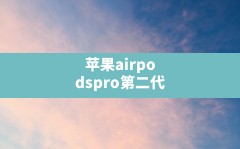 苹果airpodspro第二代(airpods一卡一卡的)