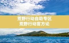 荒野行动自助专区,荒野行动官方论坛自助专区怎么进