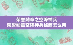 荣誉勋章之空降神兵,荣誉勋章空降神兵秘籍怎么用