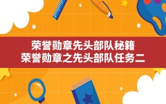 荣誉勋章先头部队秘籍(荣誉勋章之先头部队任务二)