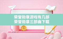 荣誉勋章游戏有几部,荣誉勋章三部曲下载