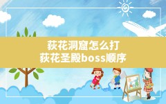 荻花洞窟怎么打,荻花圣殿boss顺序