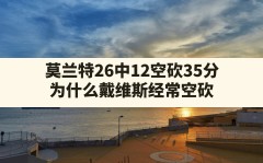 莫兰特26中12空砍35分(为什么戴维斯经常空砍)