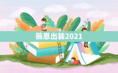 薇恩出装2021