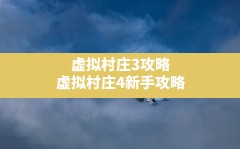 虚拟村庄3攻略,虚拟村庄4新手攻略