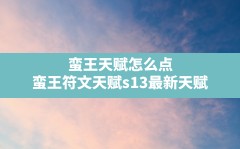 蛮王天赋怎么点,蛮王符文天赋s13最新天赋