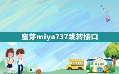 蜜芽miya737跳转接口