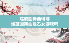 螺旋圆舞曲琳娜,螺旋圆舞曲是乙女游戏吗