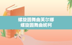 螺旋圆舞曲芙尔娜,螺旋圆舞曲妮柯斯好感度问答攻略