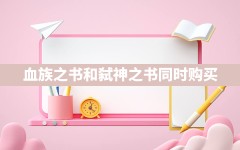 血族之书和弑神之书同时购买