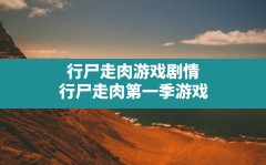 行尸走肉游戏剧情,行尸走肉第一季游戏