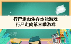 行尸走肉生存本能游戏,行尸走肉第三季游戏