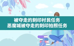 被夺走的刻印村民任务,恶魔城被夺走的刻印拍照任务