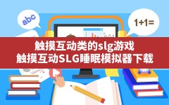 触摸互动类的slg游戏(触摸互动SLG睡眠模拟器下载)